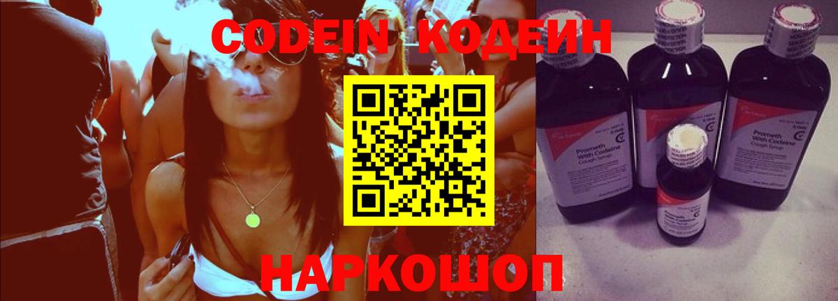 Codein напиток Lean (лин) Кольчугино